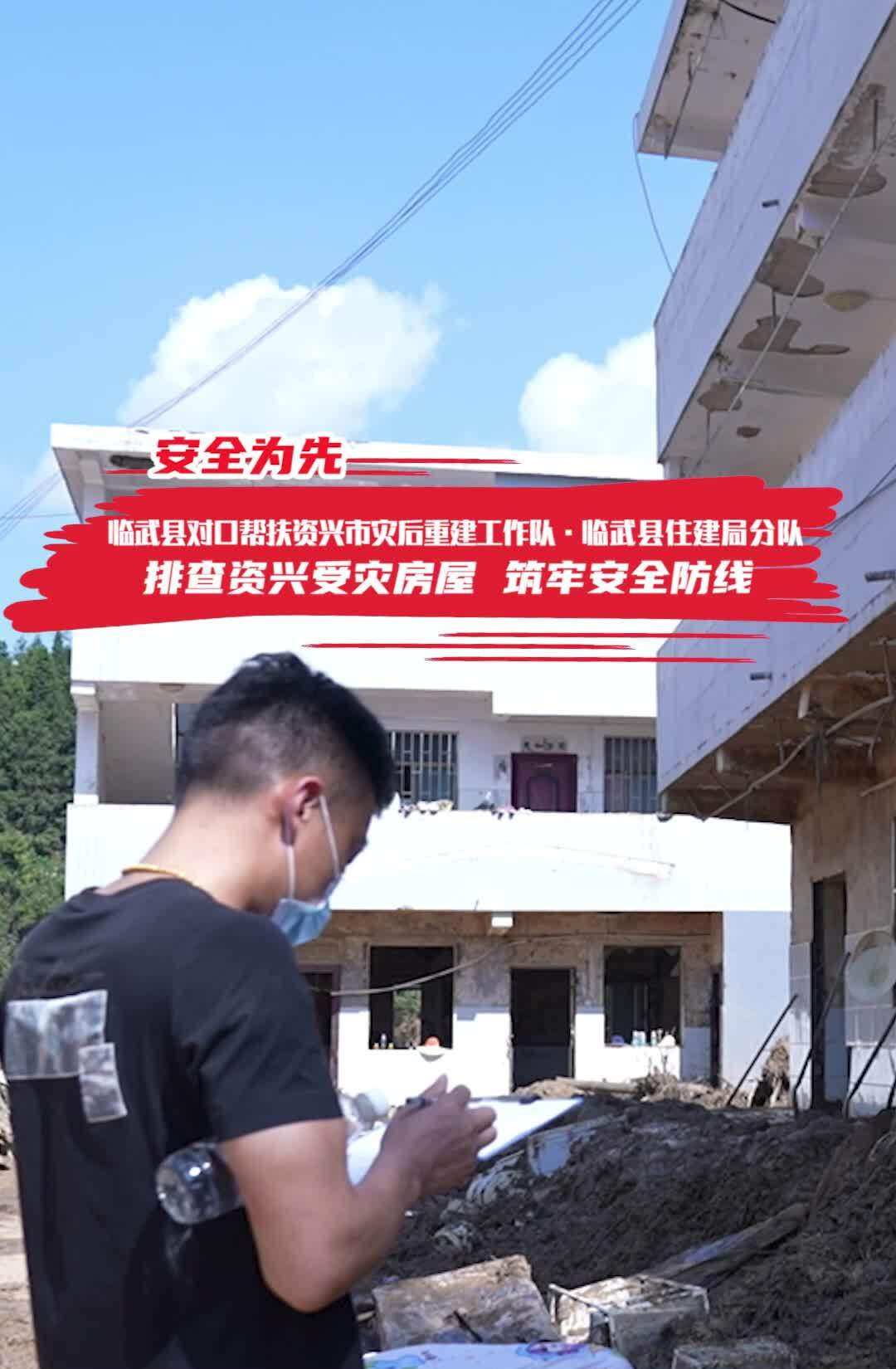 临武县对口帮扶资兴市灾后重建工作队·临武县住建局分队——排查资兴受灾房屋 筑牢安全防线