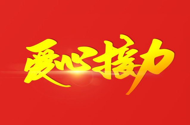 爱心接力·临武县慈善总会防汛救灾接收款、物统计表（8月6日）