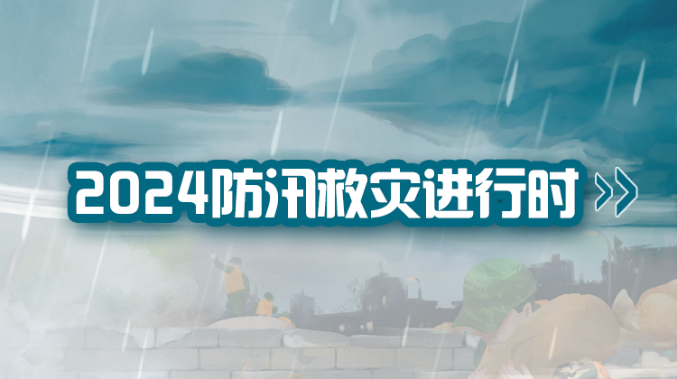 2024防汛救灾进行时