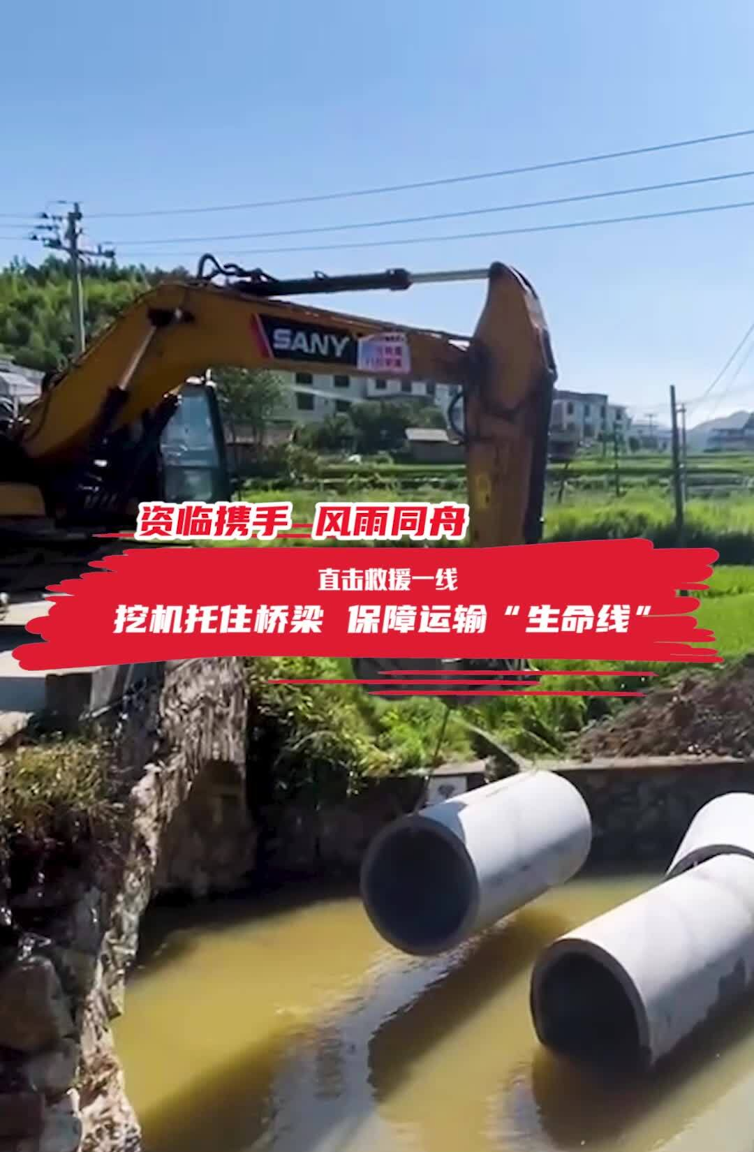 资临携手 风雨同舟 | 直击救援一线 挖机托住桥梁 保障运输“生命线”
