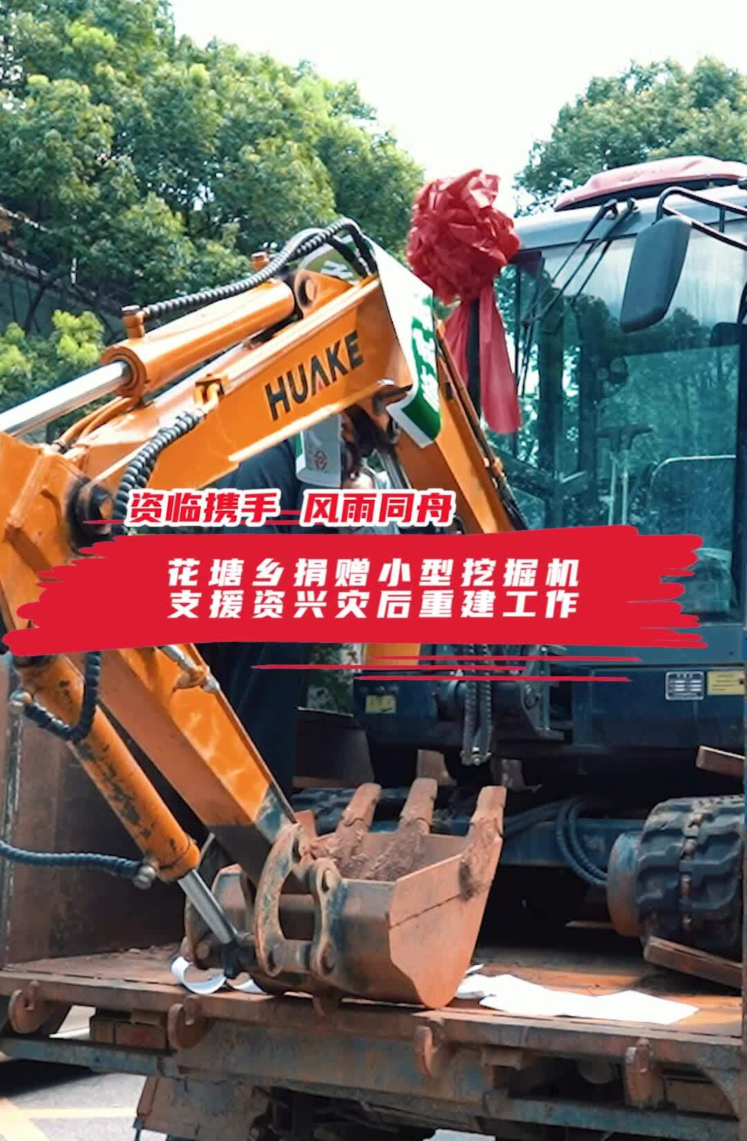 资临携手 风雨同舟 ｜花塘乡捐赠小型挖掘机支援资兴灾后重建工作