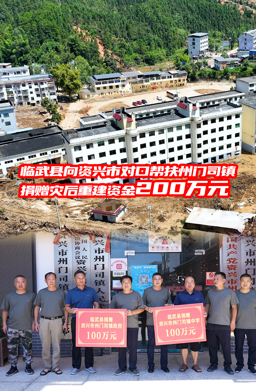 资临携手 风雨同舟 | 临武县向资兴市对口帮扶州门司镇捐赠灾后重建资金200万元