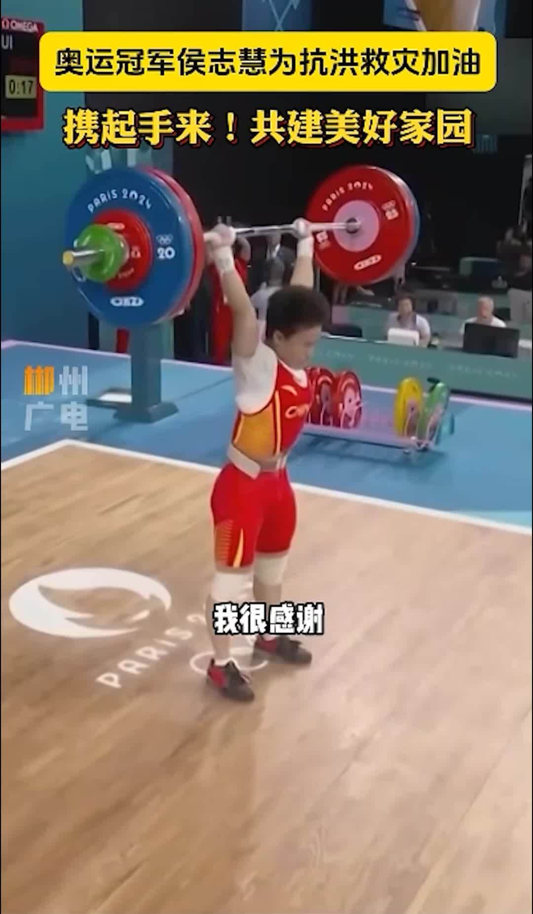 奥运冠军侯志慧为抗洪救灾加油： 携起手来！共建美好家园