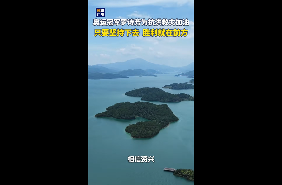 奥运冠军罗诗芳为抗洪救灾加油：只要坚持下去 胜利就在前方