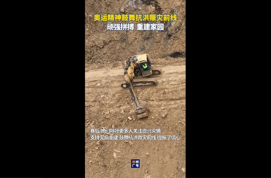 奥运精神鼓舞抗洪赈灾前线：顽强拼搏 重建家园