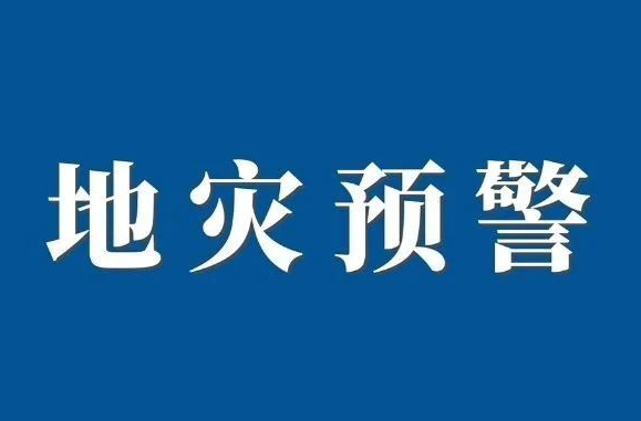 地灾预警！株洲、衡阳、郴州、永州等地需加强防范