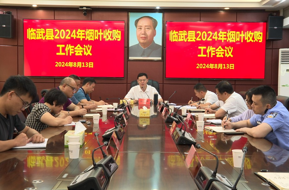 臨武縣安排部署2024年全縣煙葉收購(gòu)工作