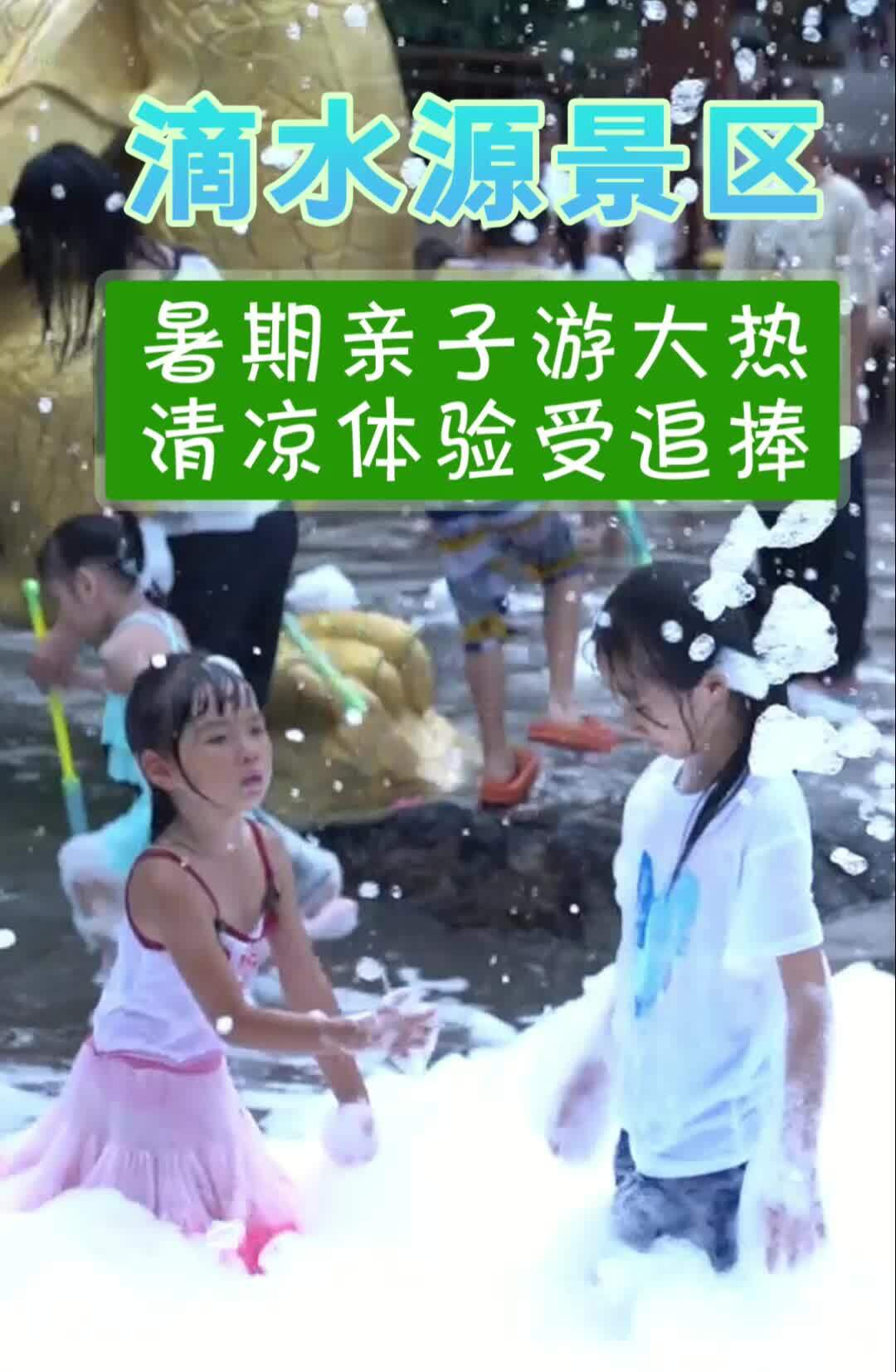 滴水源景區(qū)：暑期親子游大熱 清涼體驗(yàn)受追捧