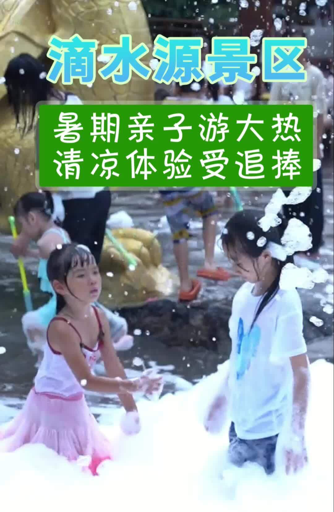 滴水源景区：暑期亲子游大热 清凉体验受追捧