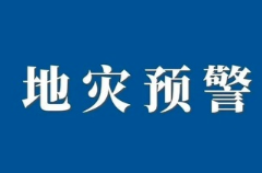 地灾预警！请注意