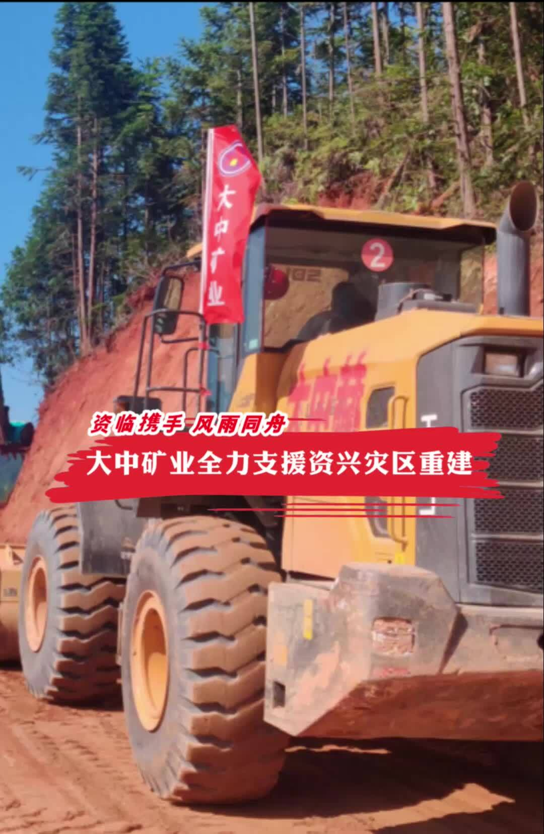 资临携手 风雨同舟｜大中矿业全力支援资兴灾区重建