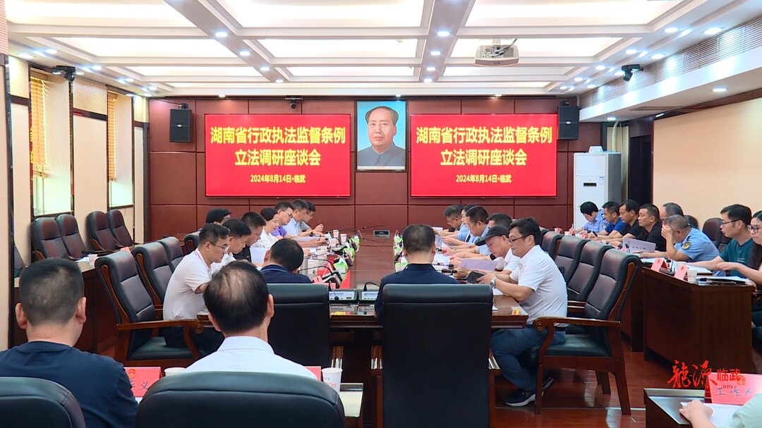 省人大常委会来临调研湖南省行政执法监督条例立法工作