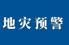 地災(zāi)預(yù)警！這些地方需加強(qiáng)防范