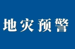 地灾预警！湘南部分区域