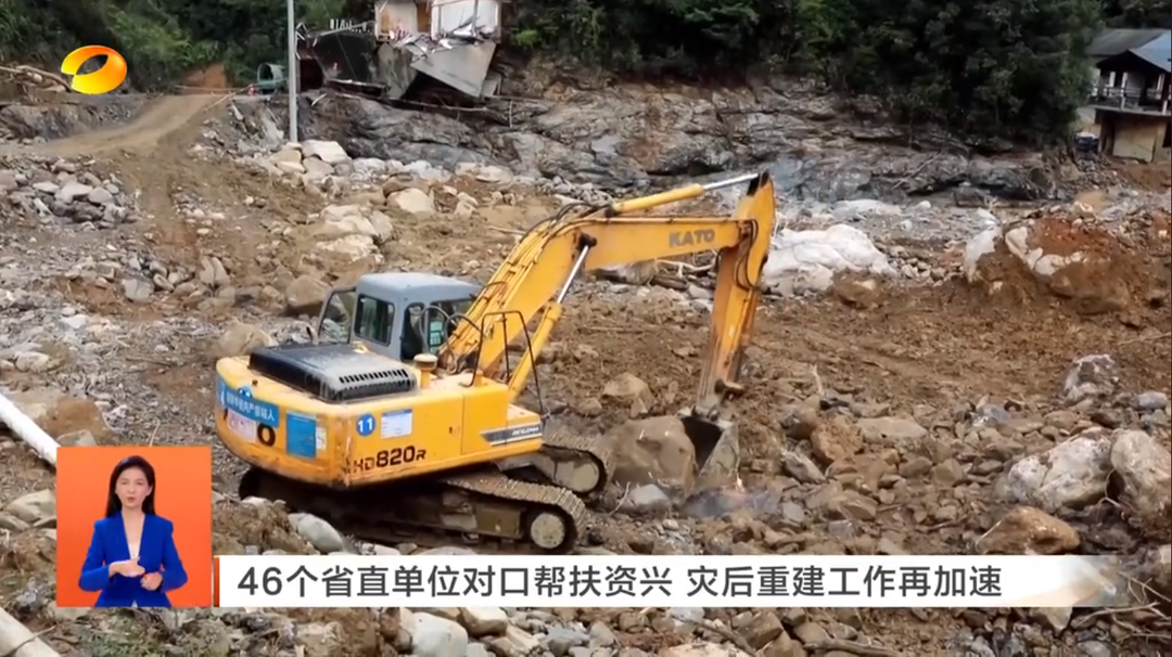 【湖南新闻联播】46个省直单位对口帮扶资兴 灾后重建工作再加速