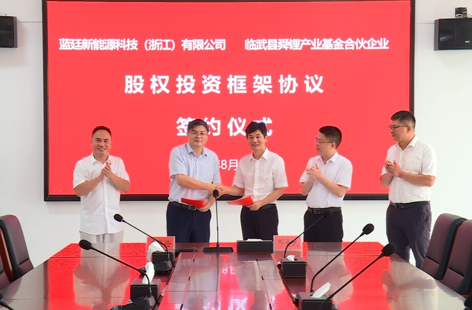 蓝廷新能源科技（浙江）有限公司与临武县舜锂产业基金签订投资框架协议