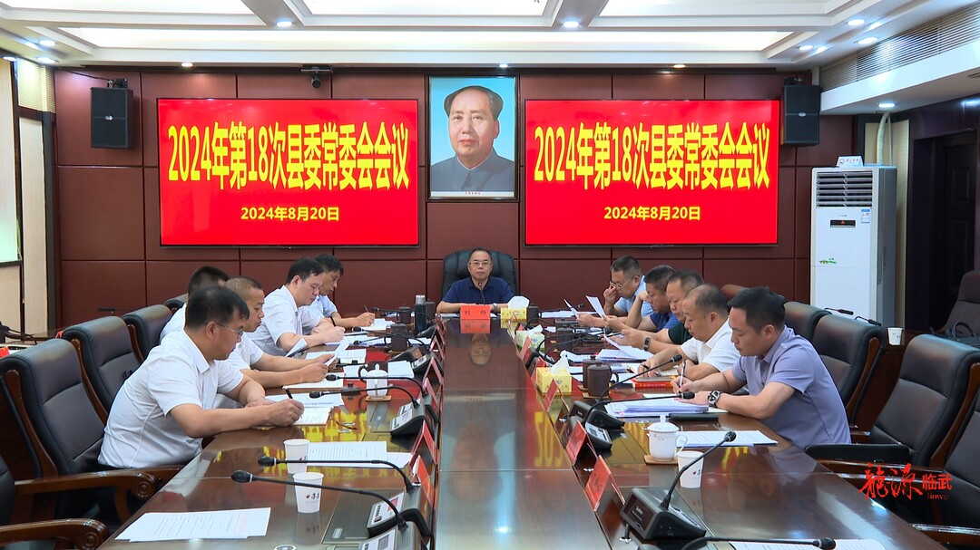 刘杨主持召开2024年第18次县委常委会会议