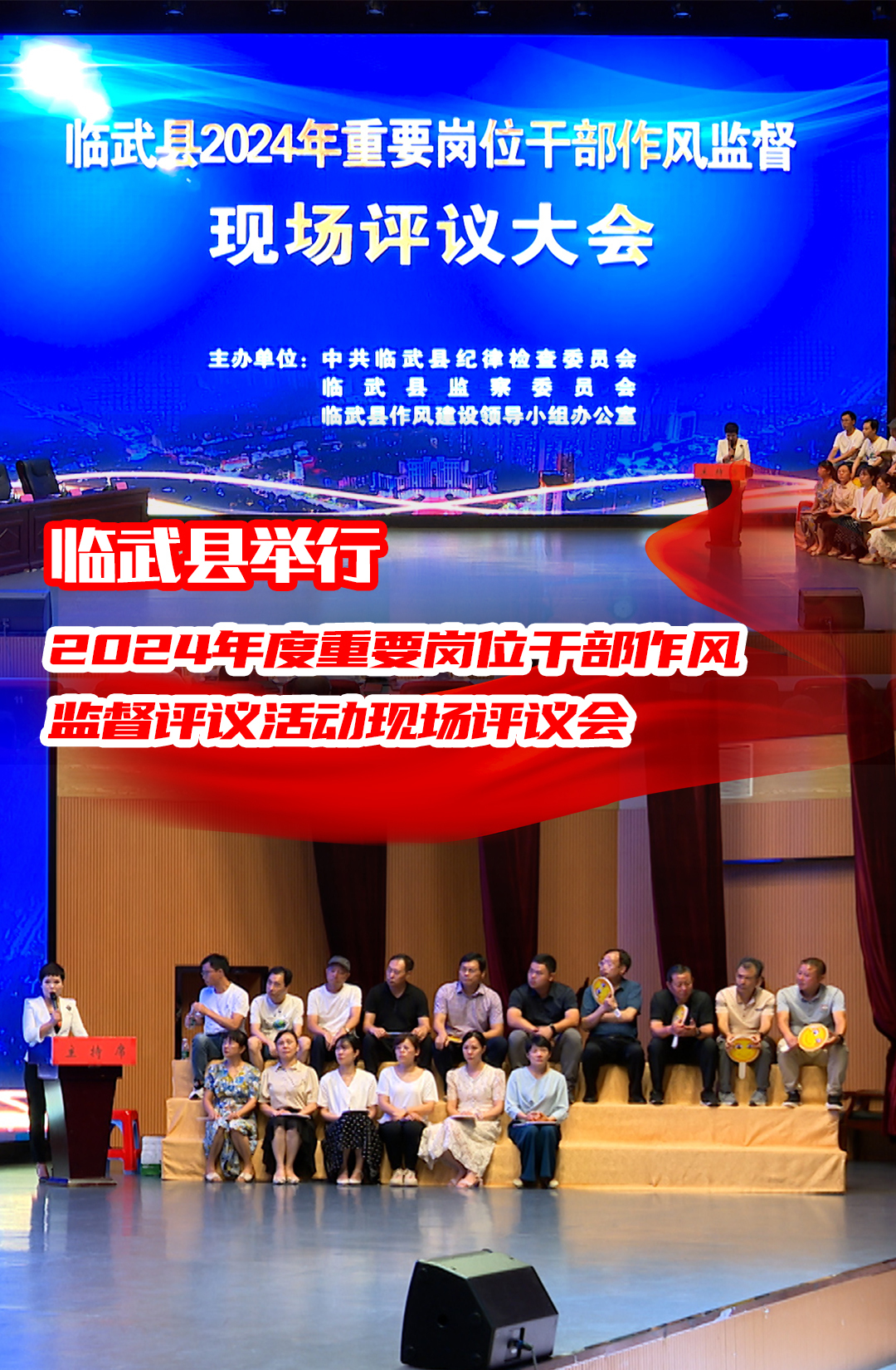 临武县举行2024年度重要岗位干部作风监督评议活动现场评议会