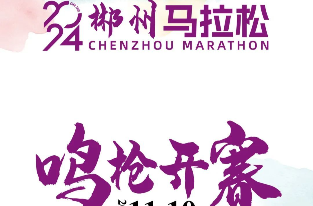 今天14:00启动报名 | 郴州首届马拉松等你来赴约！