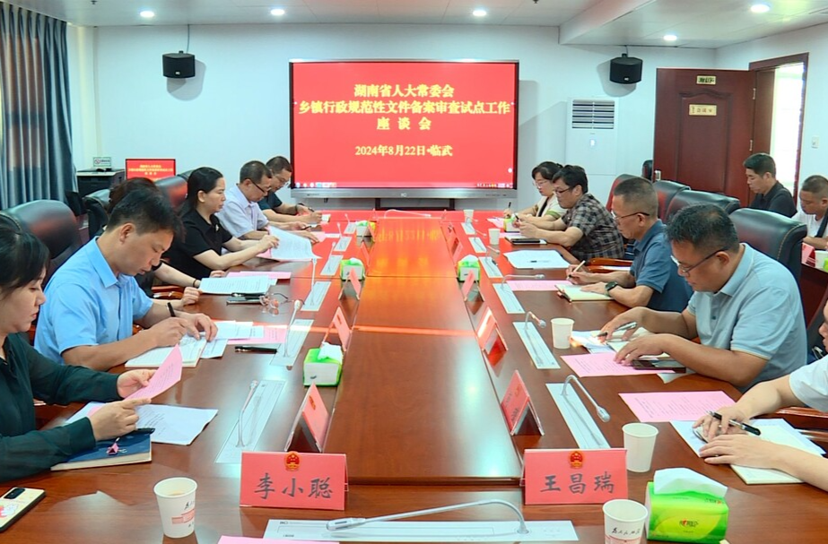 省人大常委会调研组到临武县调研乡镇规范性文件备案审查工作