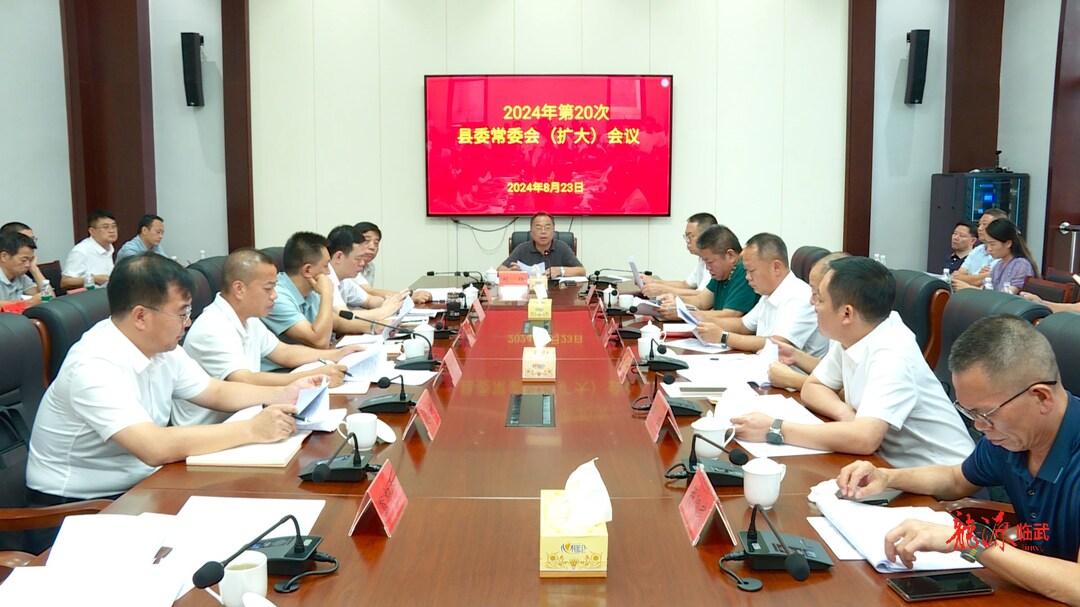 2024年第20次县委常委会（扩大）会议召开 刘杨：敢闯敢拼创新绩