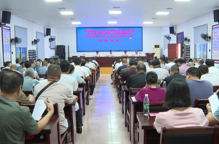 临武县2024年乡村振兴驻村帮扶工作集中培训暨习近平新时代中国特色社会主义思想研修班正式开班