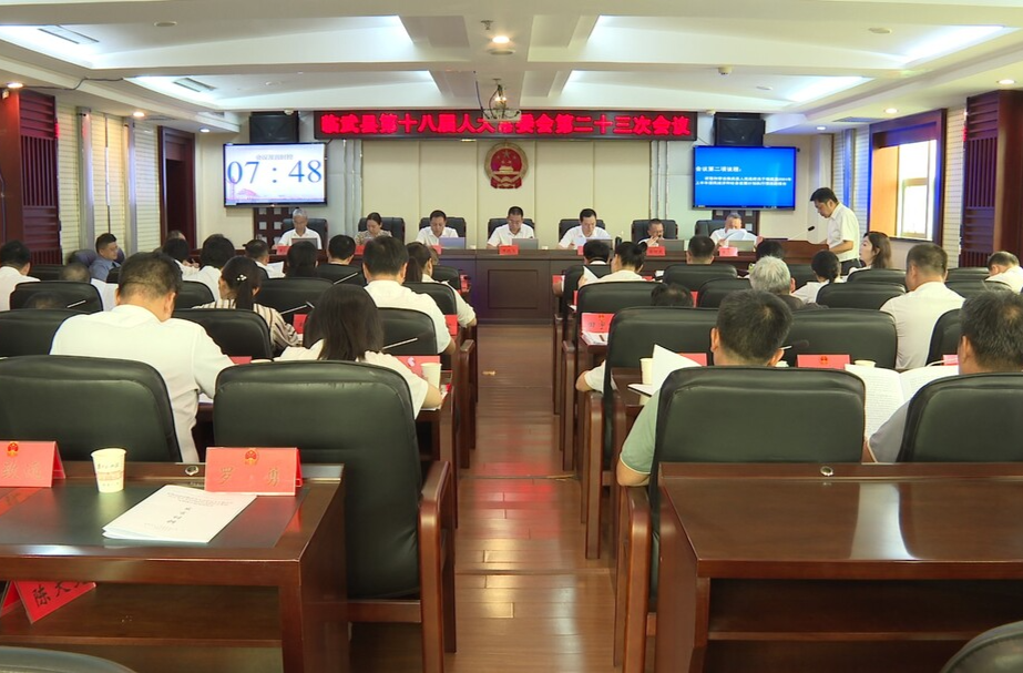 临武县第十八届人大常委会第二十三次会议召开