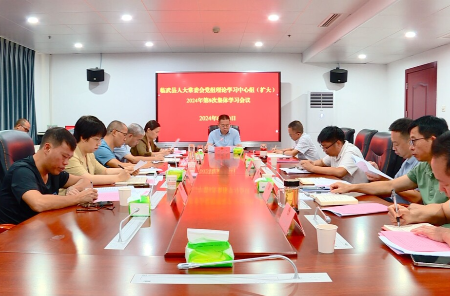 临武县人大常委会党组理论学习中心组（扩大）2024年第9次集体学习会议召开