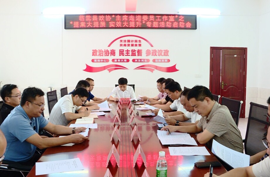 临武县政协启动“主席走进委员工作室”之“提案大提质  实效大提升”专题活动