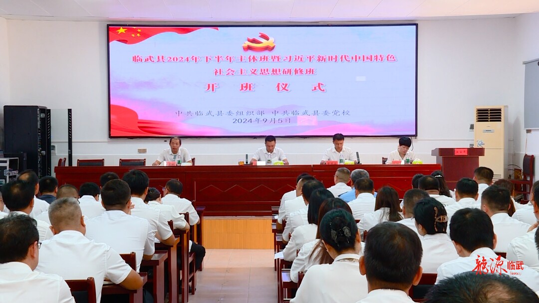 临武县2024年下半年主体班暨习近平新时代中国特色社会主义思想研修班开班