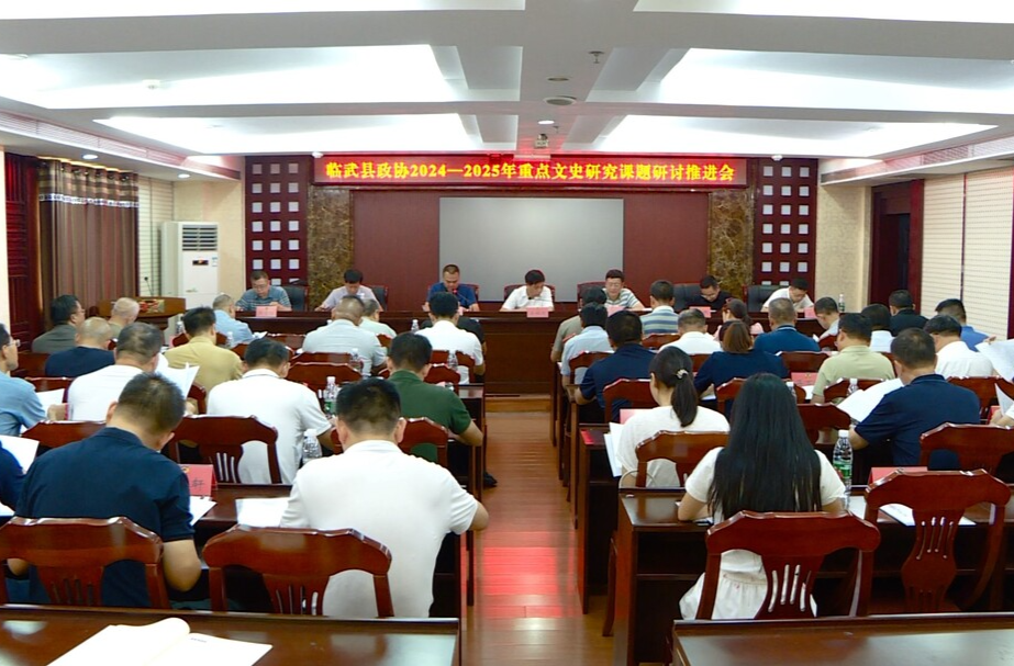 临武县文史研究会第三次会员大会暨重点文史研究课题研讨推进会召开