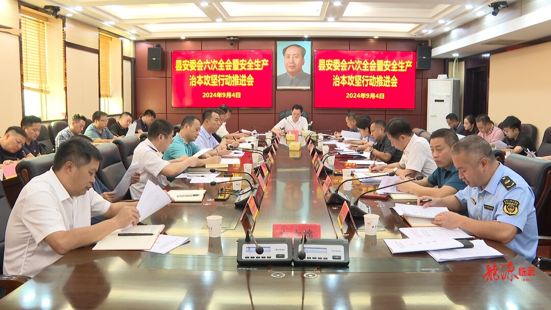 临武县召开安委会第六次全会暨安全生产治本攻坚行动推进会议