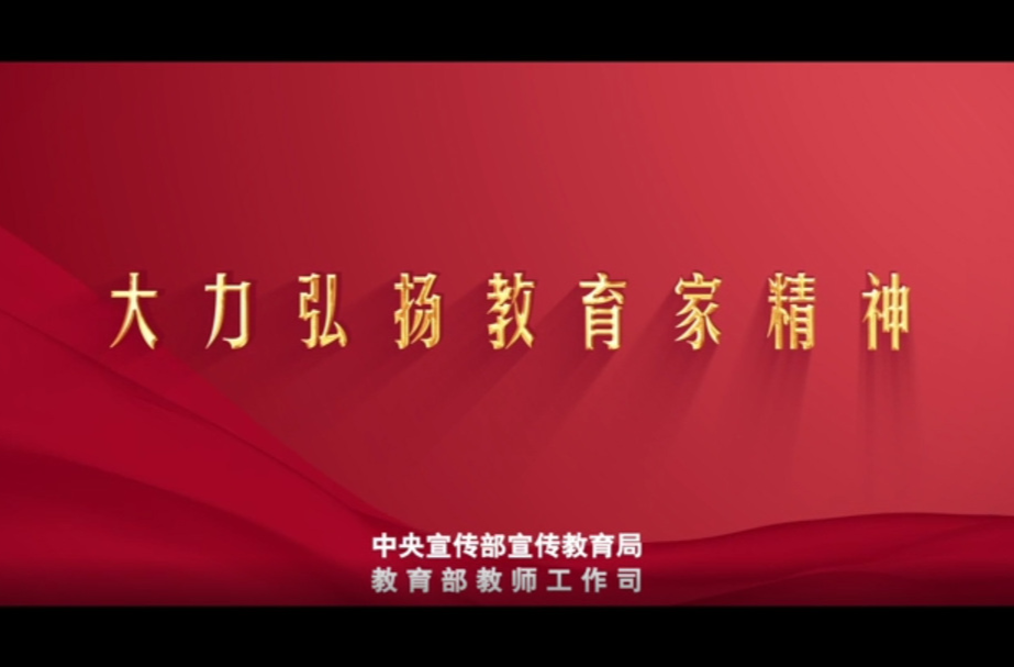 教师节“感人瞬间”微视频《教育家精神》