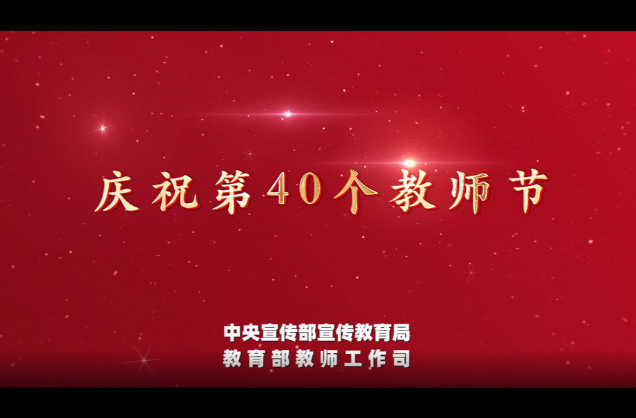 教师节“感人瞬间”微视频《同行一程 感恩一生》