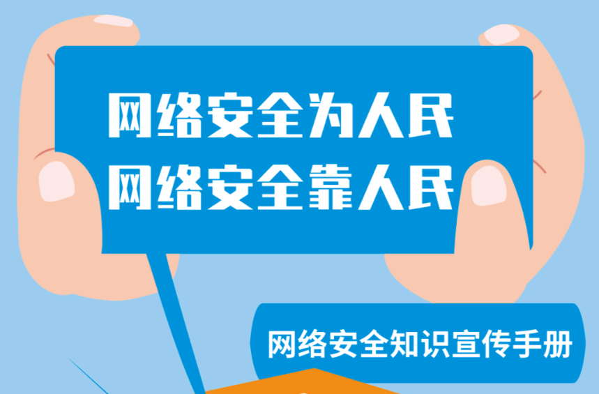 “2024年国家网络安全宣传周”这些知识要牢记