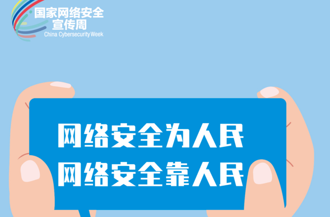 2024年国家网络安全宣传周 | 网络安全为人民，网络安全靠人民