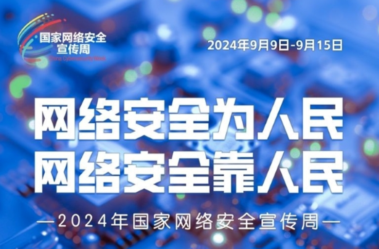 2024年国家网络安全宣传周｜了解网络安全知识，这组海报值得收藏！