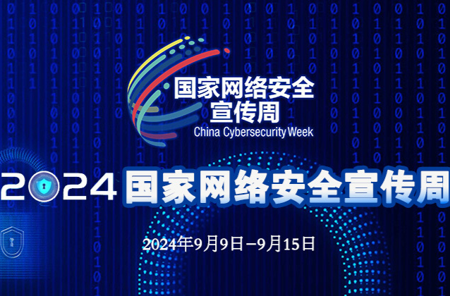 2024年国家网络安全宣传周