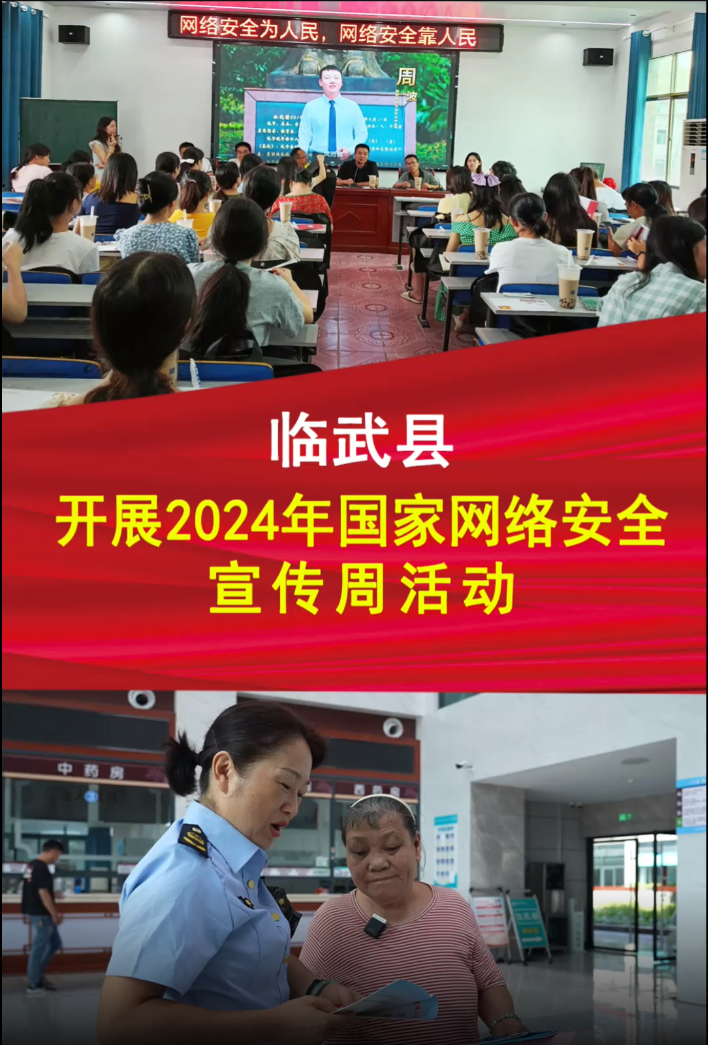 临武县开展2024年国家网络安全宣传周活动
