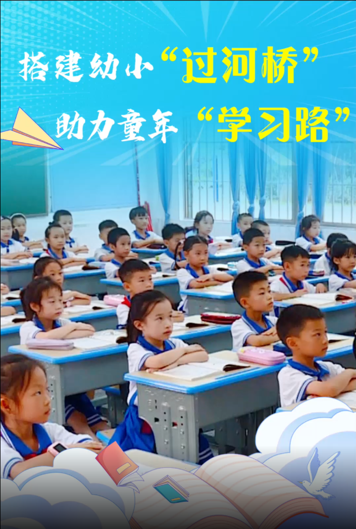 临武：搭建幼小“过河桥” 助力童年“学习路”