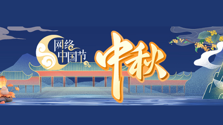 网络中国节·中秋