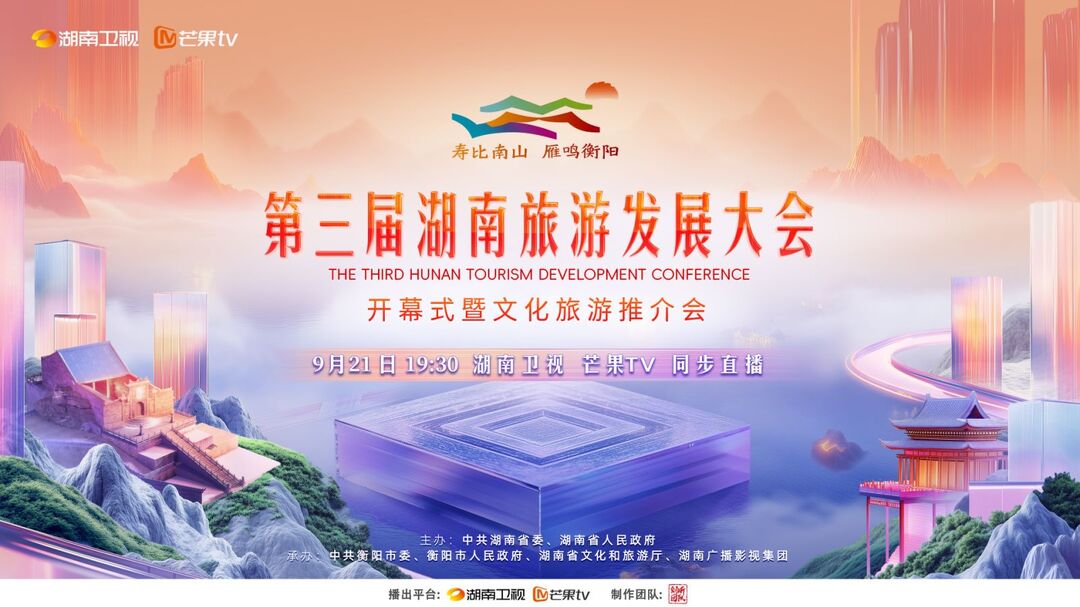 海报 | 第三届湖南旅游发展大会