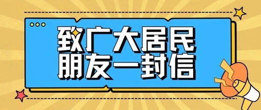 致广大居民朋友的一封信
