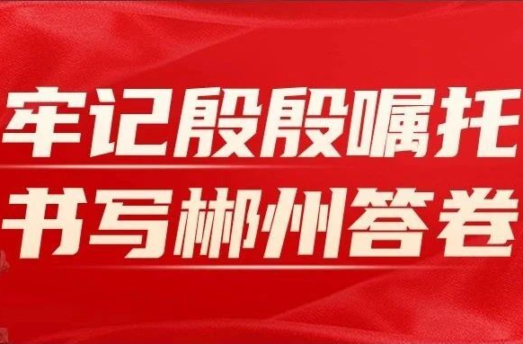 牢记嘱托 感恩奋进