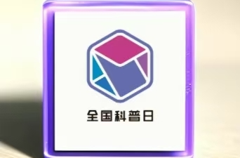“创新创业，成就‘锂想’未来”——2024年临武县全国科普日主场活动精彩预告