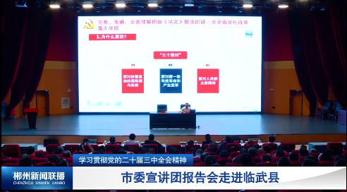 【郴州新闻联播】学习贯彻党的二十届三中全会精神：市委宣讲团报告会走进临武县
