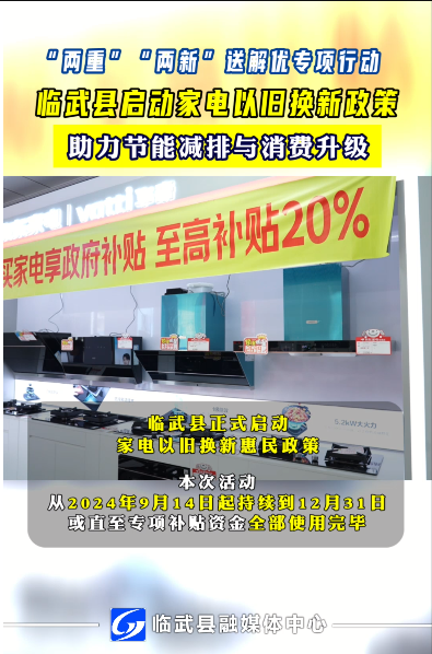 临武县启动家电以旧换新政策 助力节能减排与消费升级