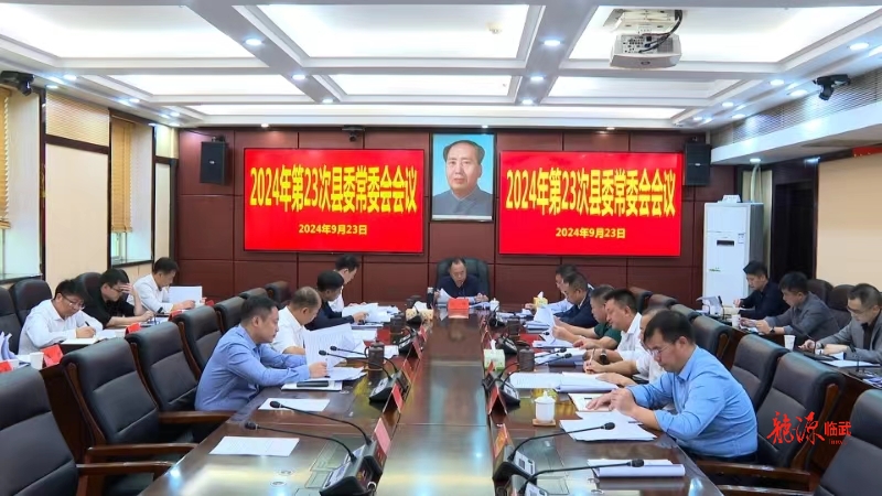 2024年第23次县委常委会会议召开