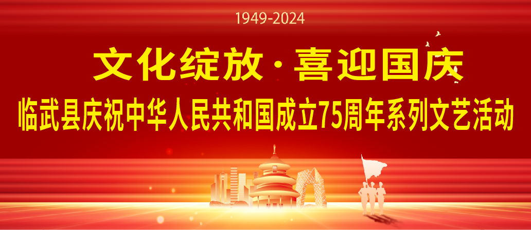 【文化绽放·喜迎国庆】临武县庆祝中华人民共和国成立75周年系列文艺活动，精彩不容错过！