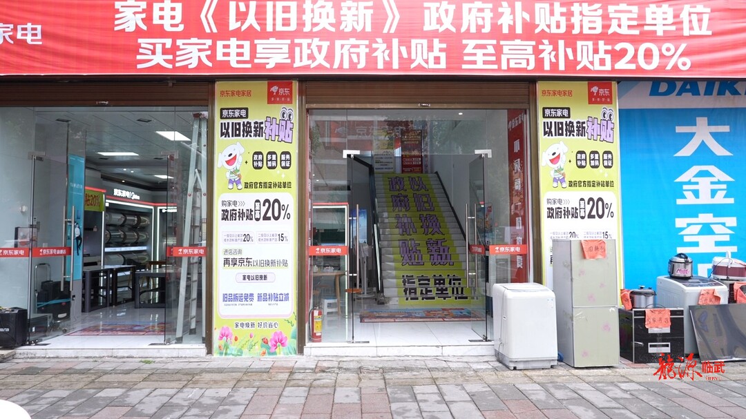 “两重”“两新”送解优专项行动｜临武县启动家电以旧换新政策  助力节能减排与消费升级